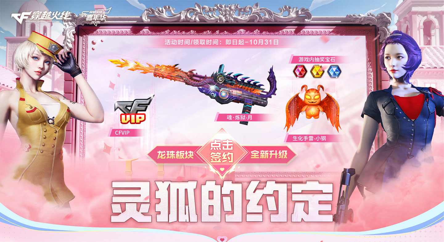 10月CF灵狐的约定活动