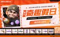 CF掌火奇趣日活动领奥摩头套Avatar