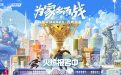 CF百城联赛秋季赛活动网址