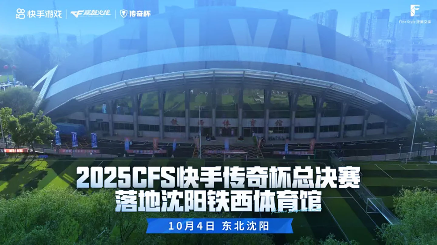 快手CFS传奇杯门票售卖领积点