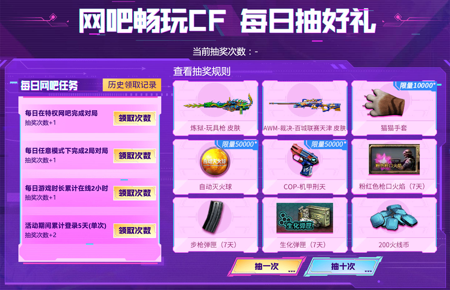 CF活动 网吧任务 抽奖