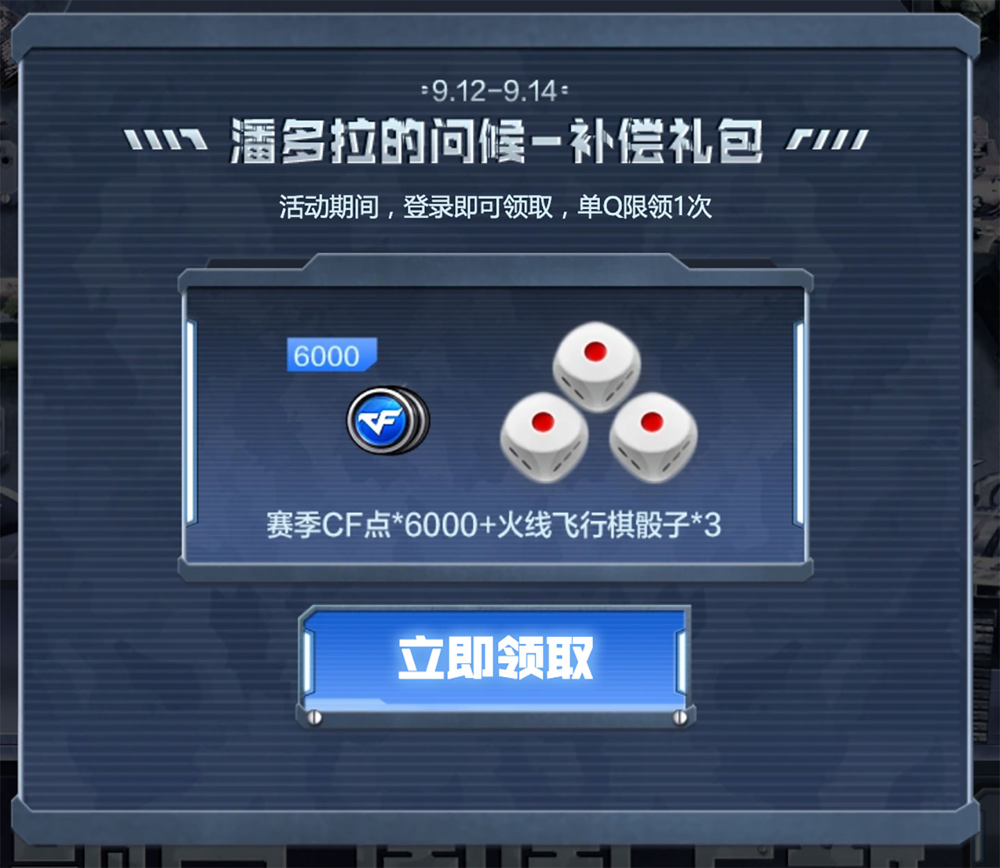 CF活动 潘多拉的问候 补偿礼包