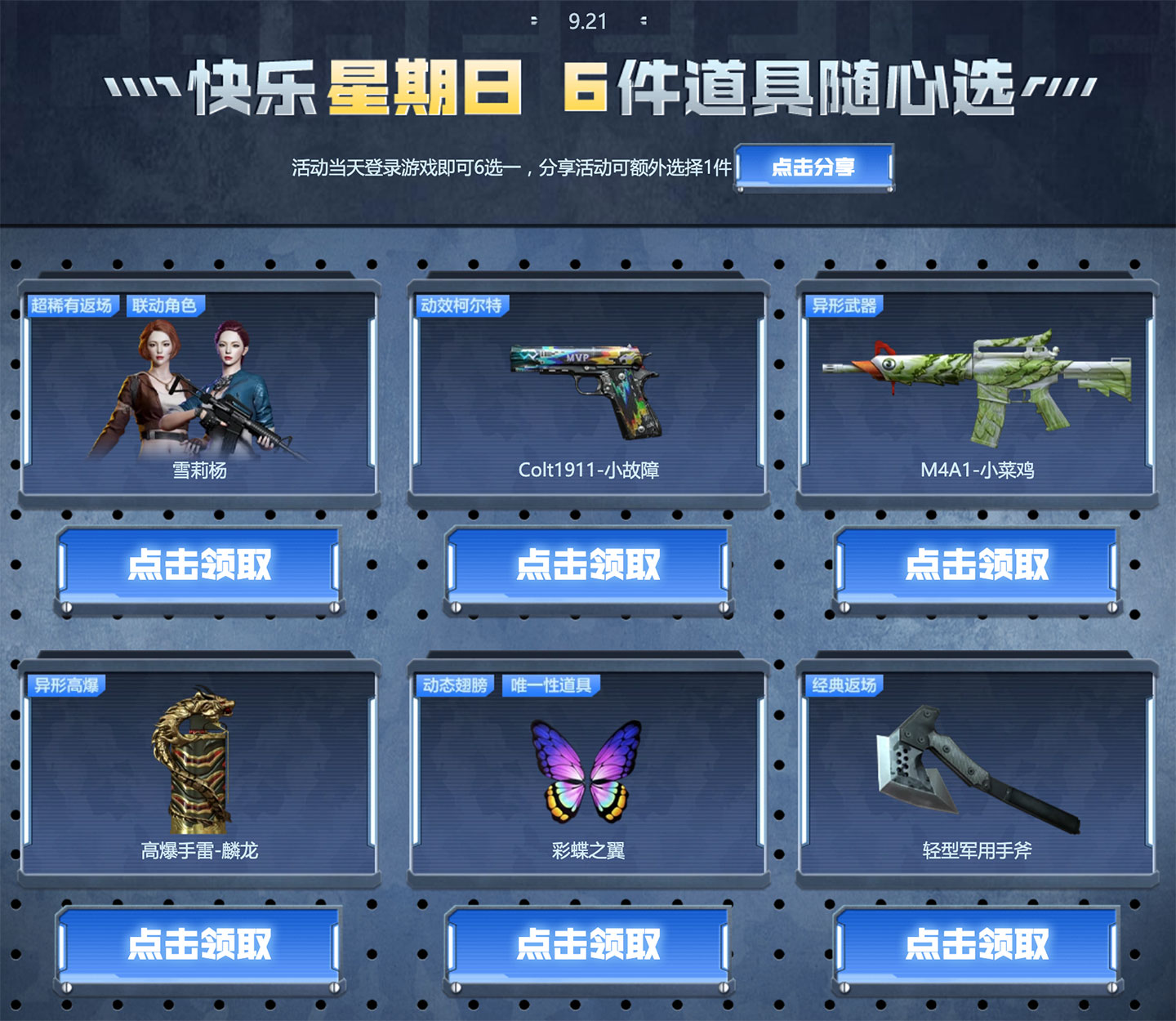 9月21日CF活动 快乐星期六