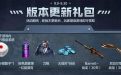 9月CF新版本更新礼包