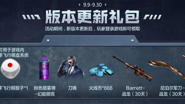 9月CF新版本更新礼包
