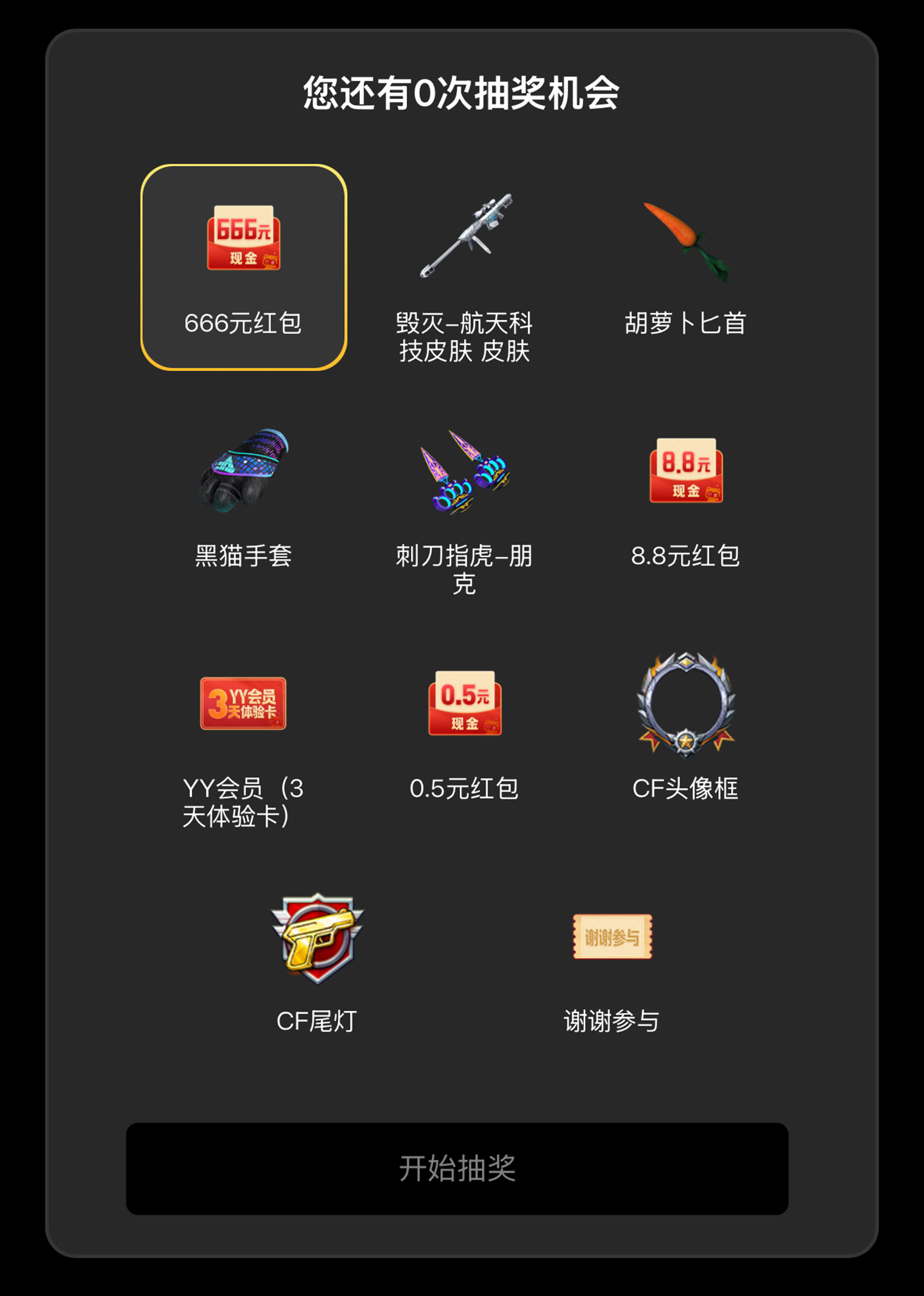 YY语音CF活动 空降决战抽奖