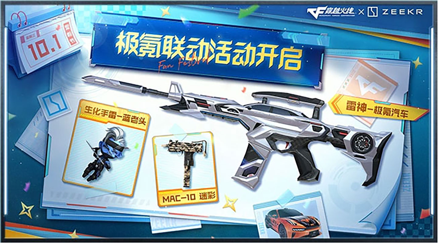 CF极氪汽车联动活动