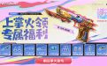 10月CF掌火福利活动
