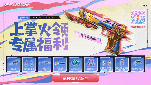 10月CF掌火福利活动