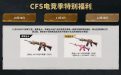 CFS电竞季特别福利
