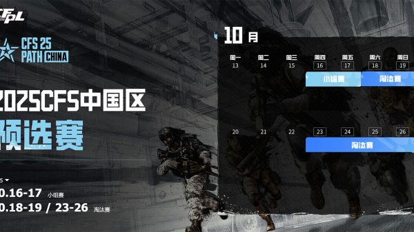 CFS中国区预选赛瓜分千万徽章令