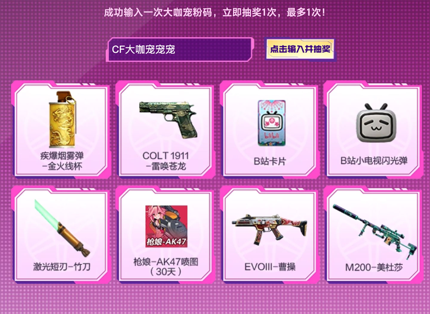 CF大咖宠粉码活动