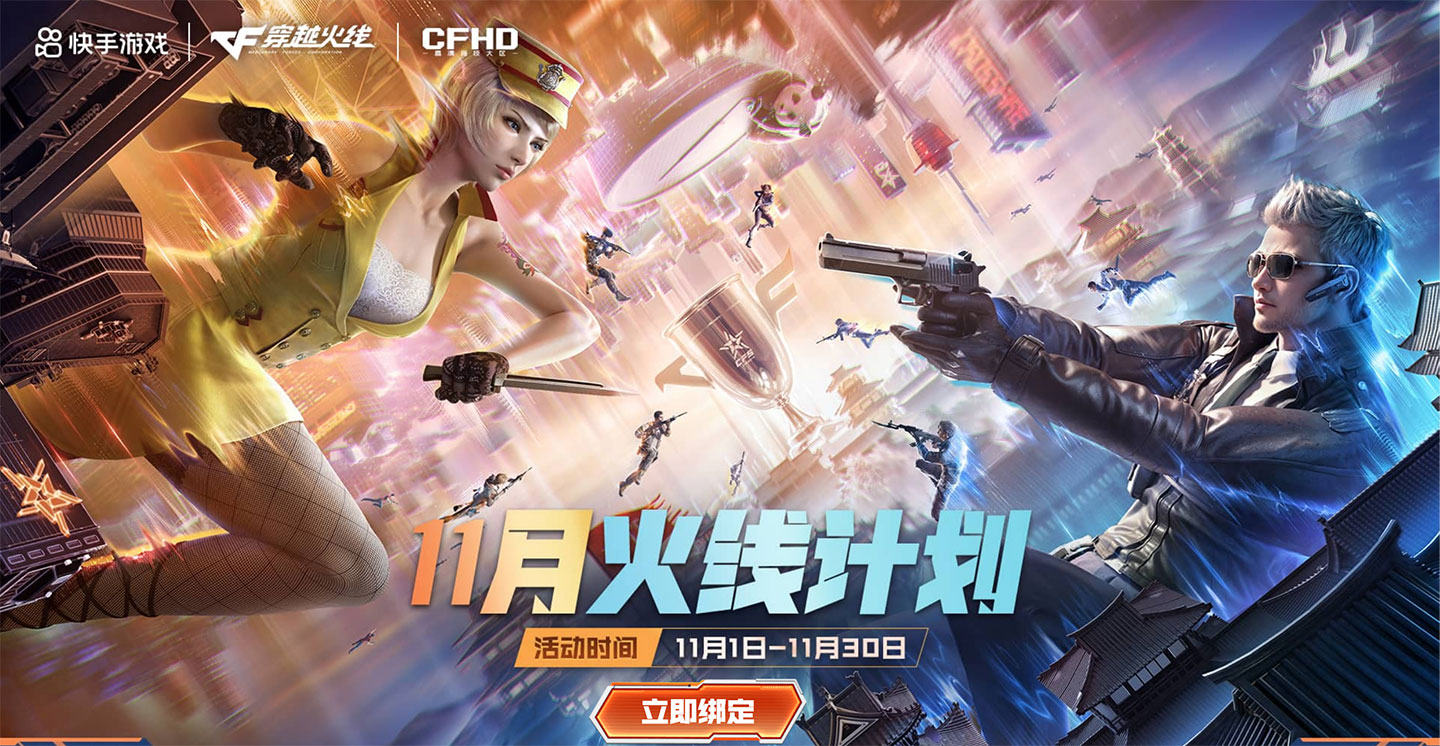 11月CF活动:快手火线计划网址
