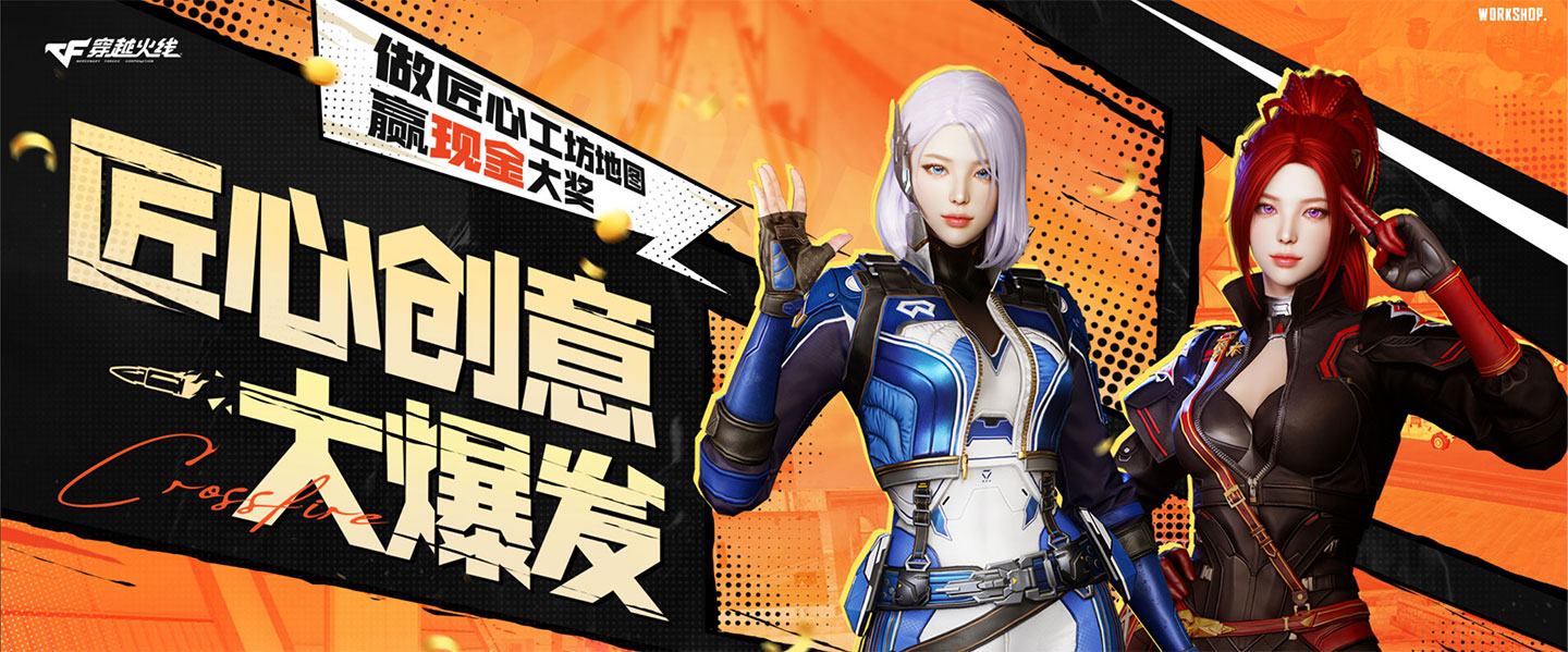 CF匠心创意大爆发活动
