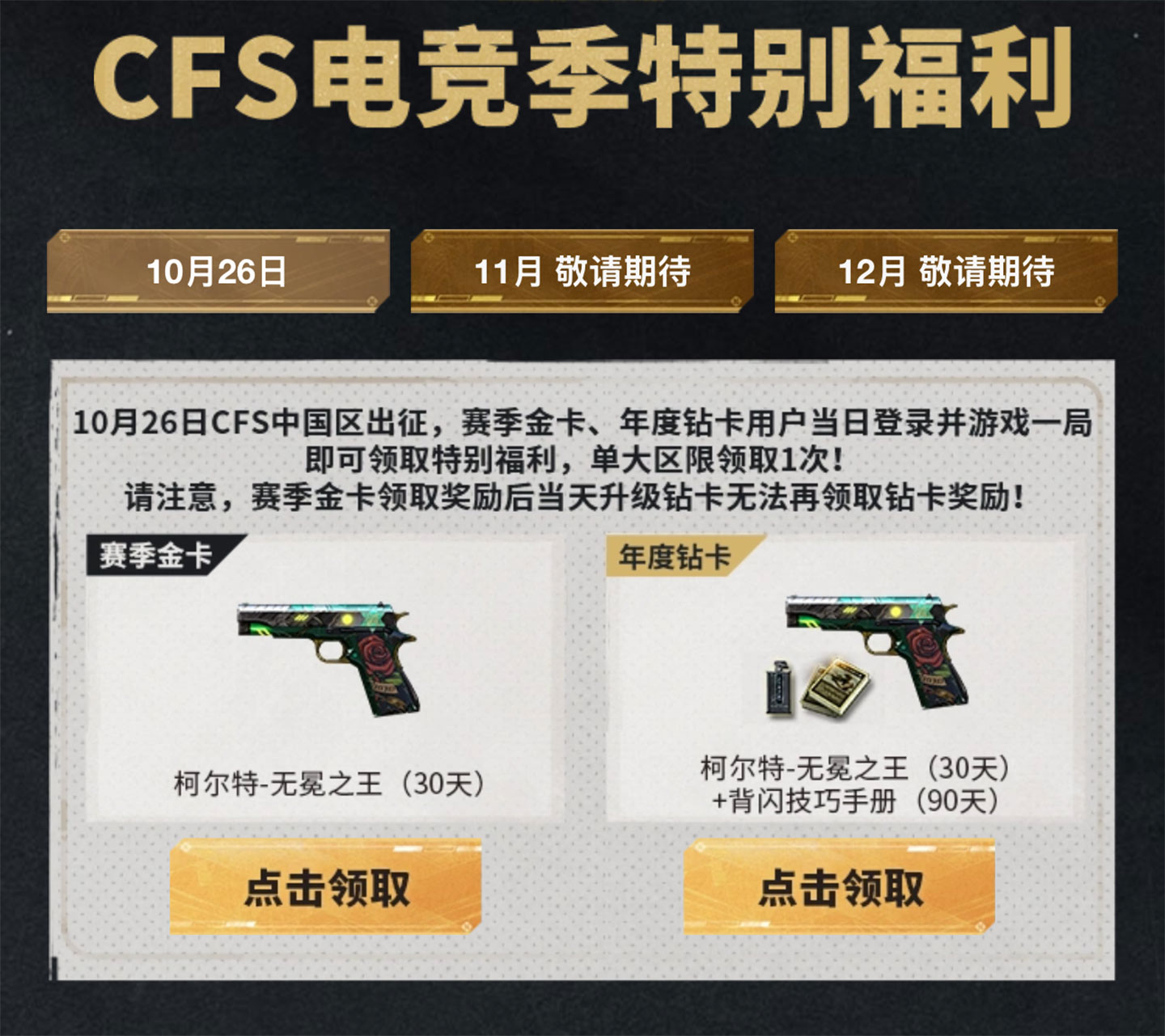 CF活动免费领柯尔特-无冕之王