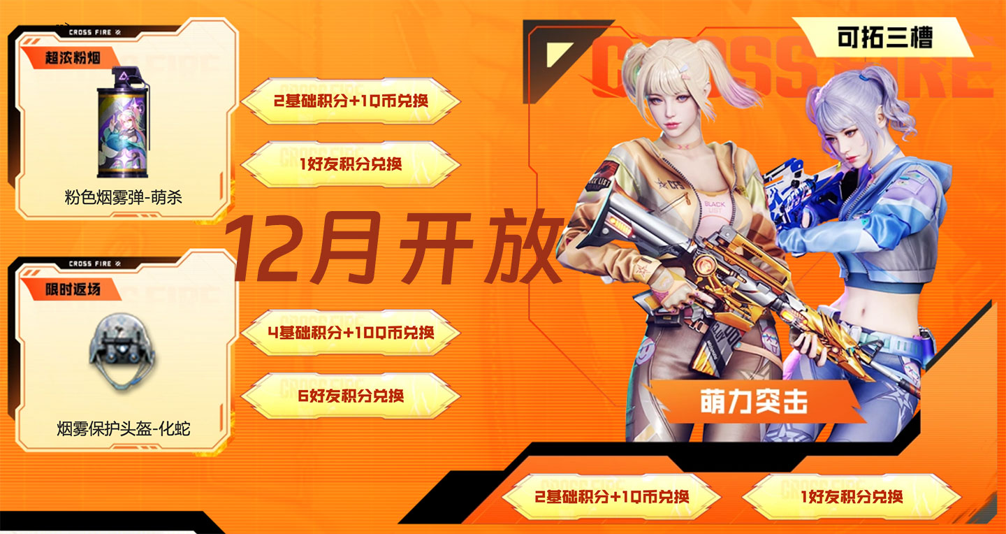 CF活动 12月好友积分 领萌力突击角色