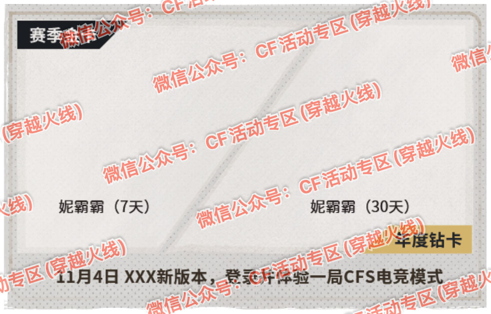 CF赛事通行证S6 领妮霸霸角色