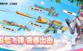 CF铅笔飞弹 青春出击活动