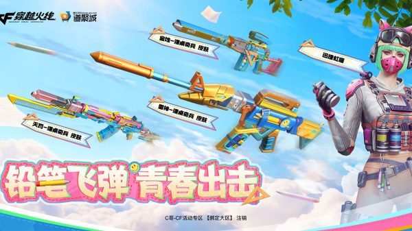 CF铅笔飞弹 青春出击活动