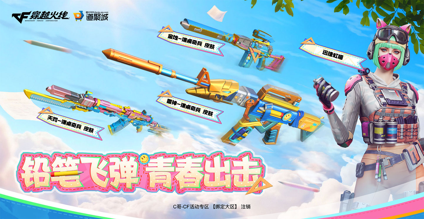 CF铅笔飞弹 青春出击活动
