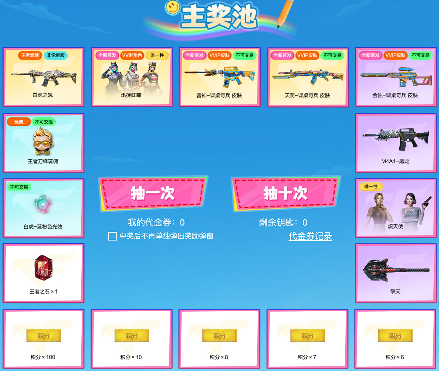 CFCF铅笔飞弹 青春出击活动奖池