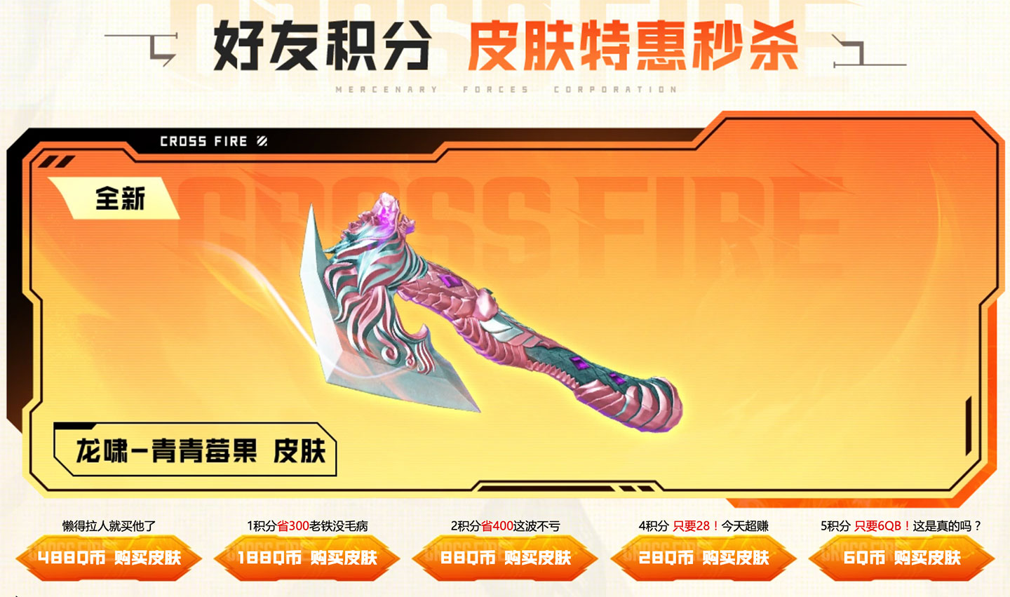 CF活动 11月12月好友积分买龙啸-青青莓果皮肤