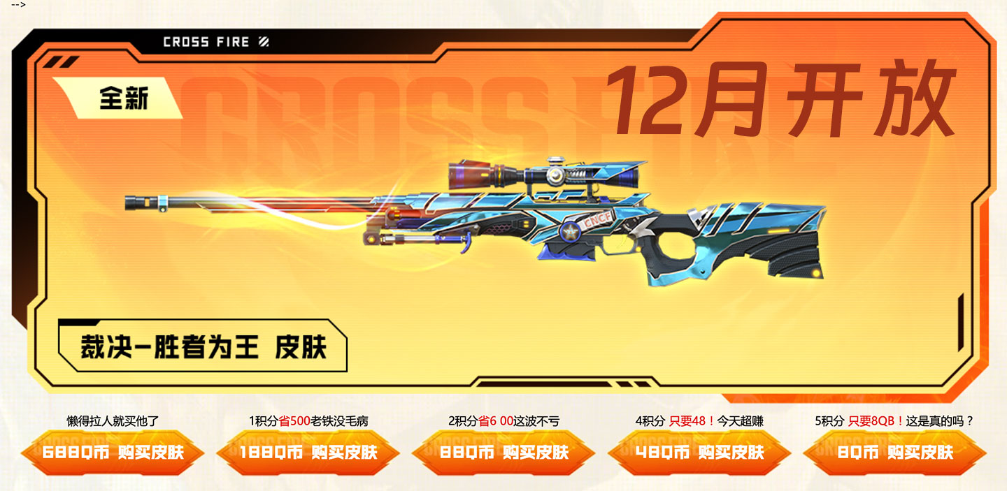 CF活动 12月买裁决-胜者为王皮肤