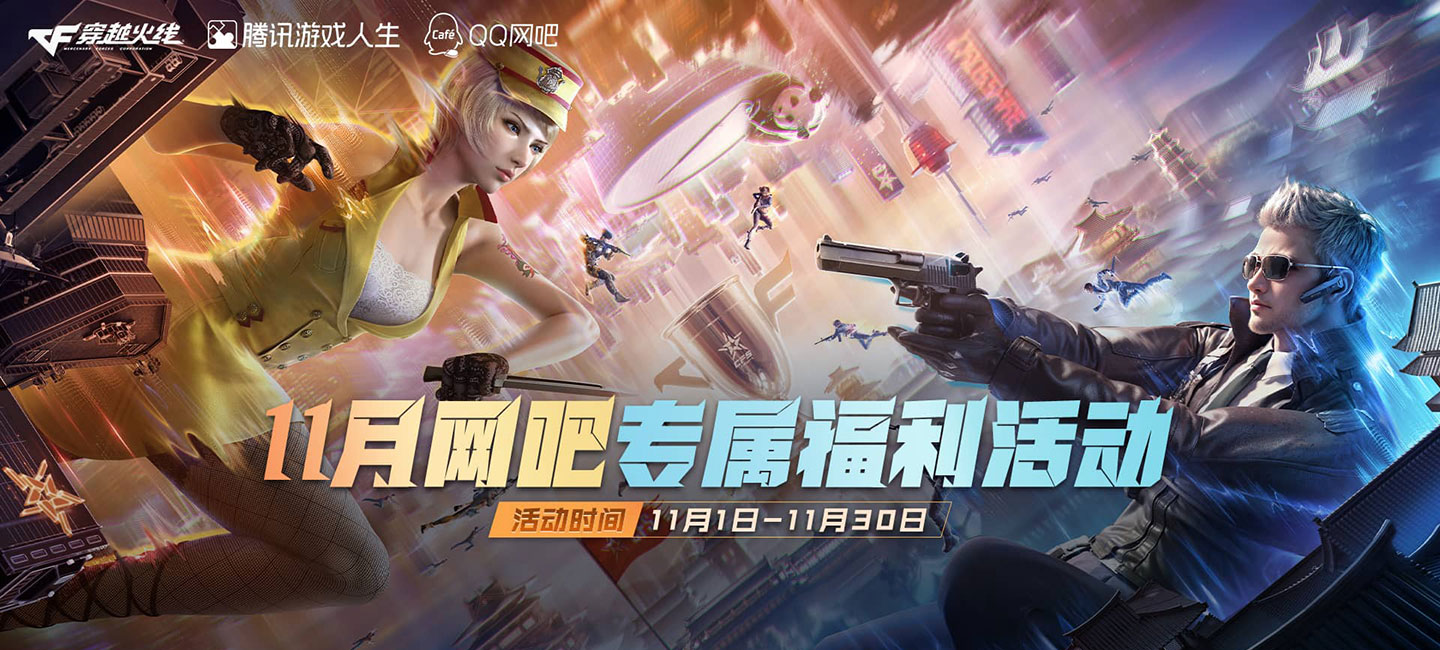 11月CF网吧特权福利活动