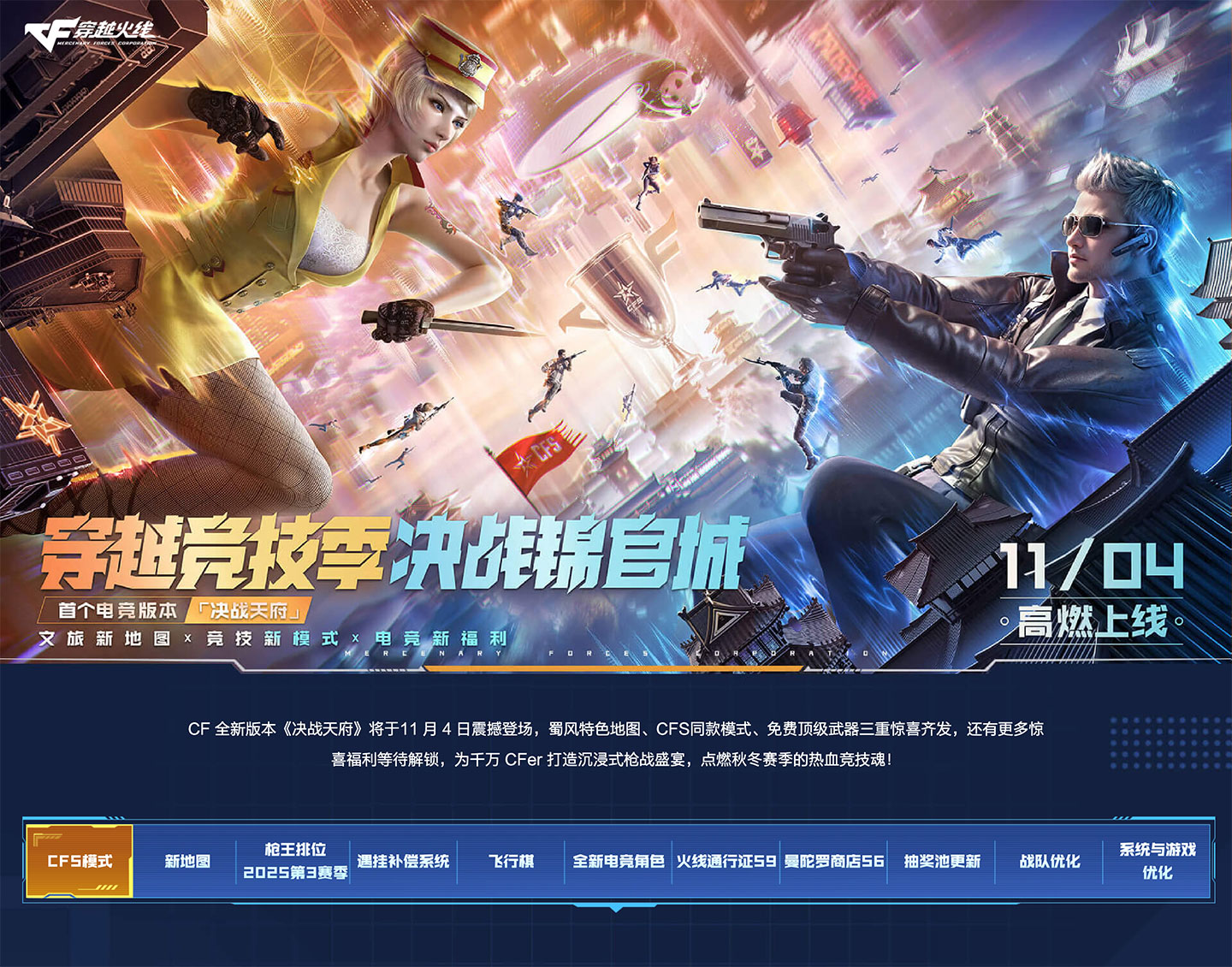 CF新版本专题网站（2025年11月 决战天府版本）