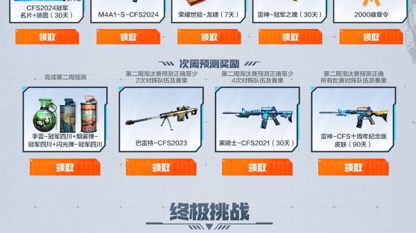 CFS中国区预选赛竞猜活动