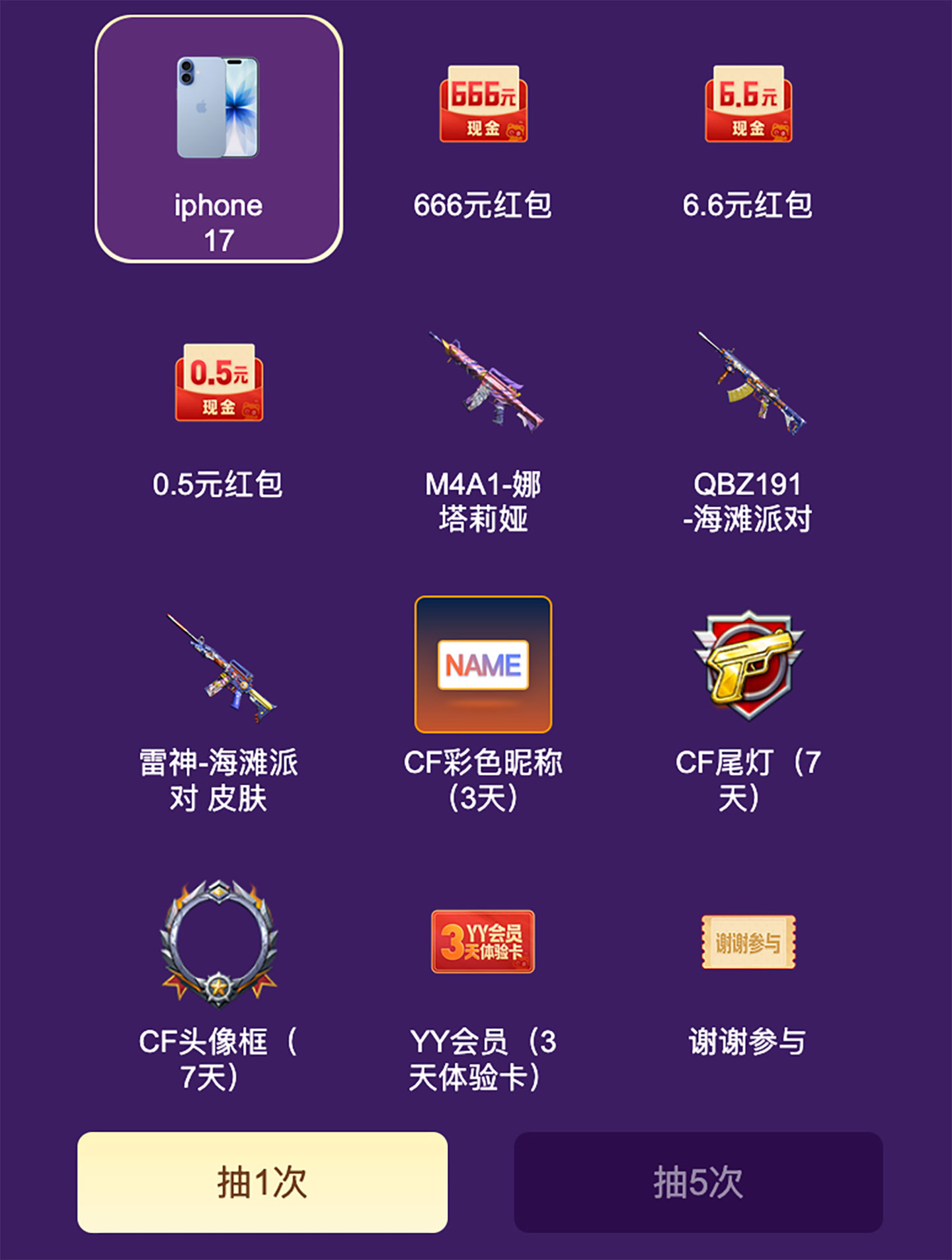 YY语音CF活动 抽iPhone17