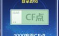 CF停机更新礼包 领赛季CF点