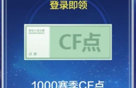 CF停机更新礼包 领赛季CF点