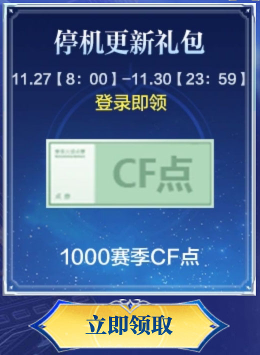 CF停机更新礼包 领赛季CF点