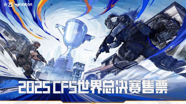 2025CFS世界总决赛售票活动网站