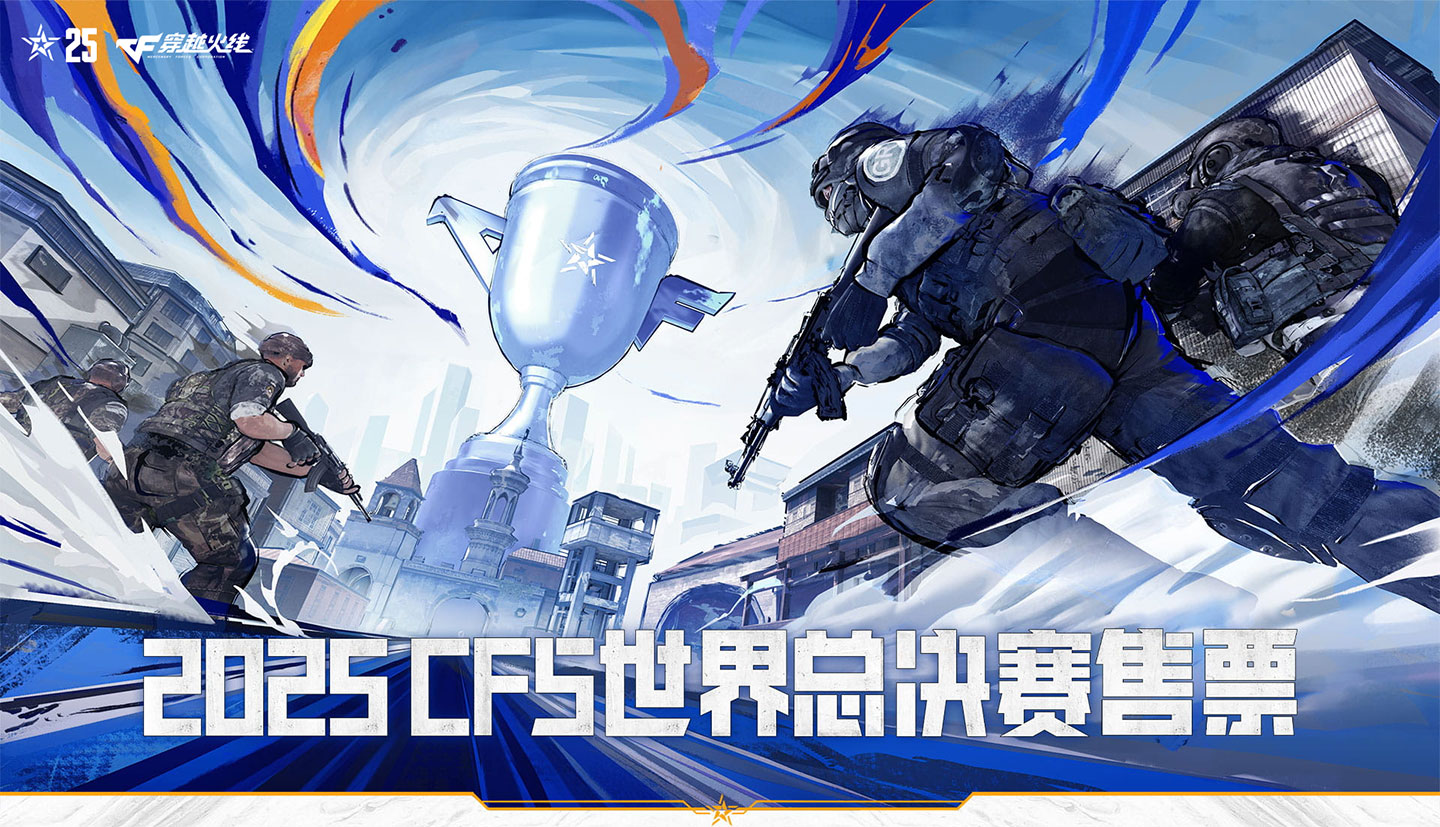 2025CFS世界总决赛售票活动网站