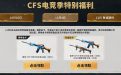 CFS电竞季特别福利活动