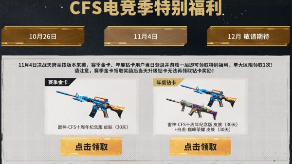 CFS电竞季特别福利活动