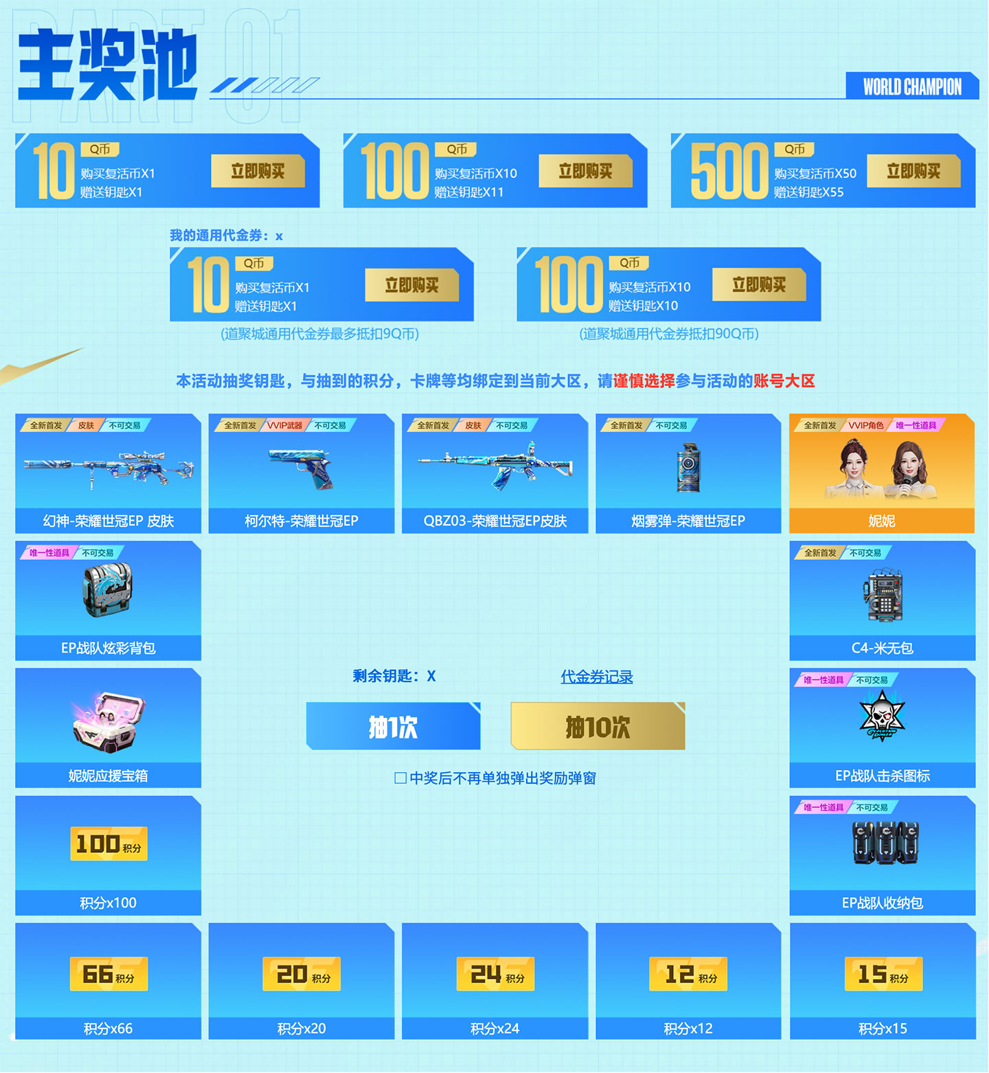 CF荣耀世冠EP活动奖池