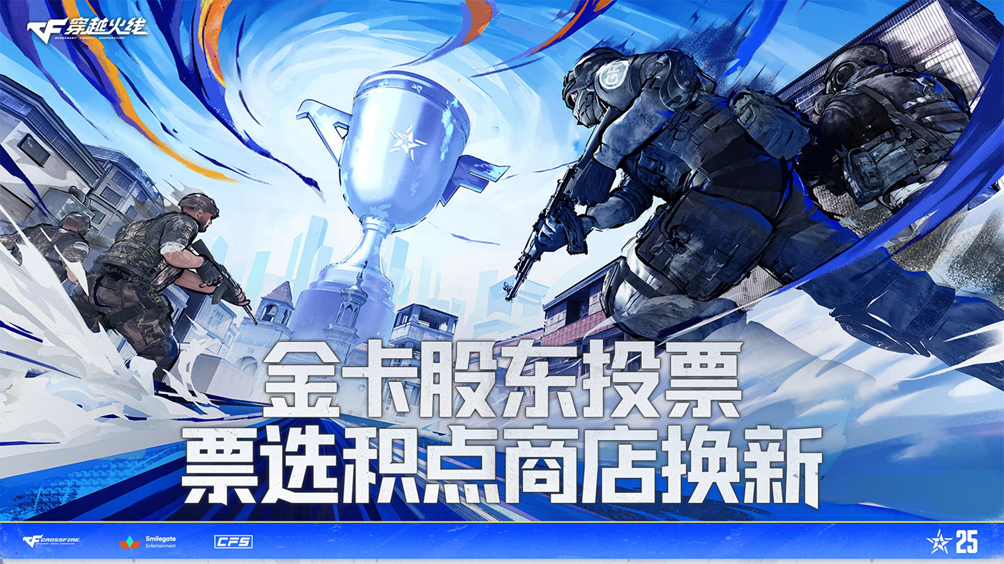 CF金卡股东投票 观赛积点商店兑换新皮肤奖励票选