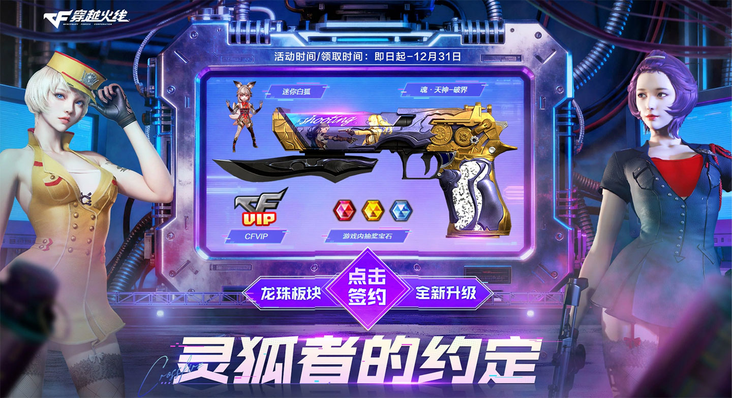 CF灵狐的约定活动2025年12月网址