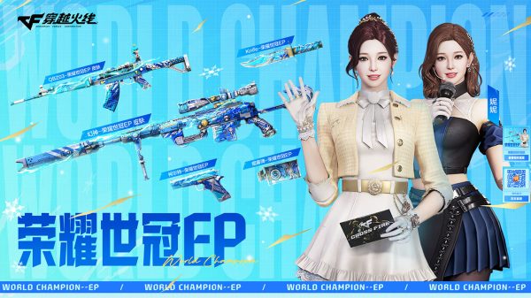 CF荣耀世冠EP活动网址