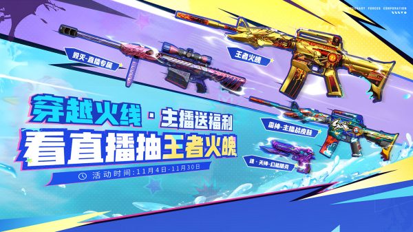 CF活动看直播抽王者火魄