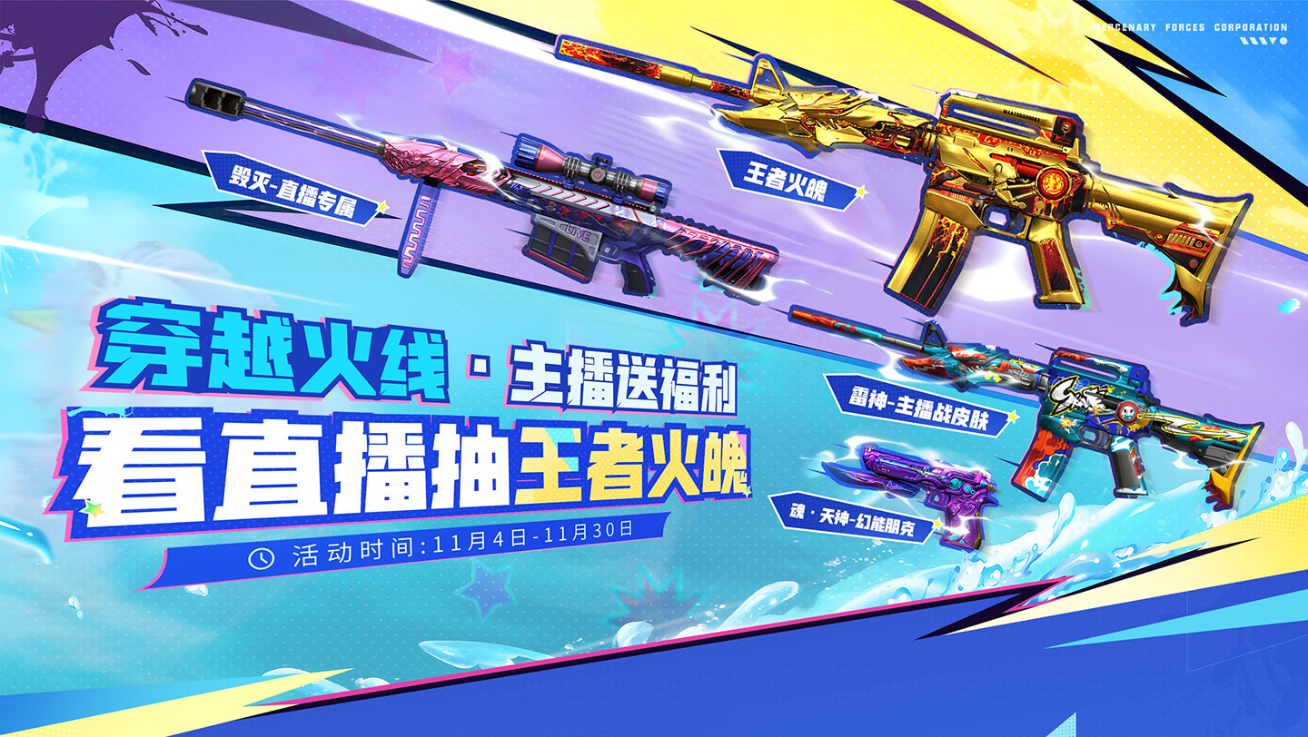 CF活动看直播抽王者火魄