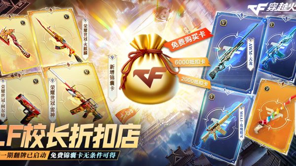 CF校长折扣快闪店KOL码 抽免费锦囊卡