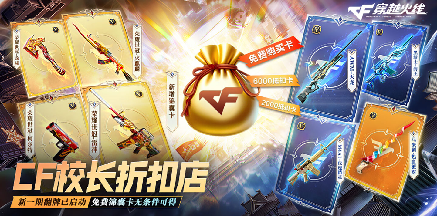 CF校长折扣快闪店KOL码 抽免费锦囊卡