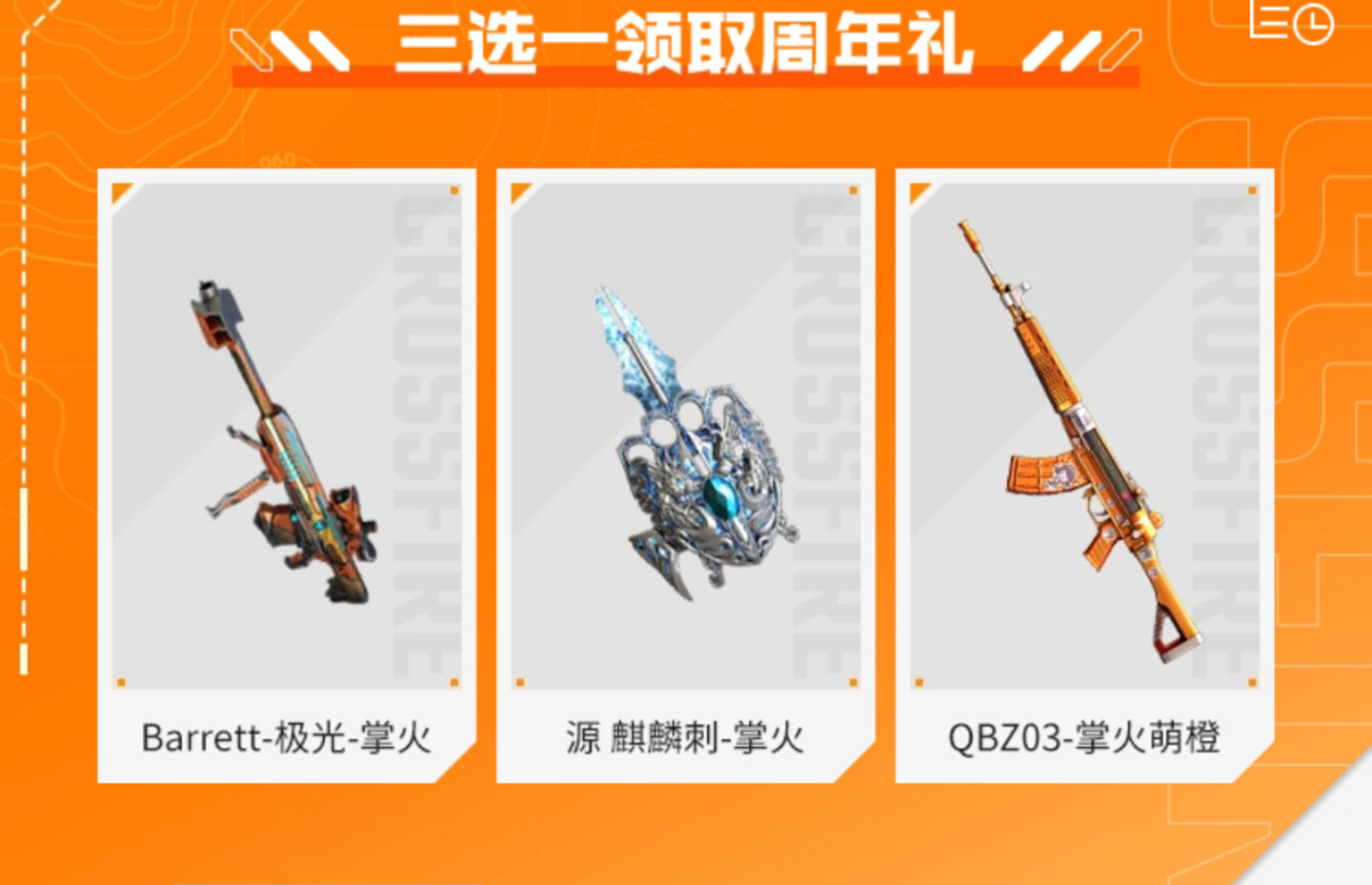 CF掌火嘉年华3选1