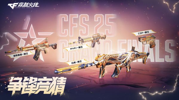 CFS争锋竞猜活动