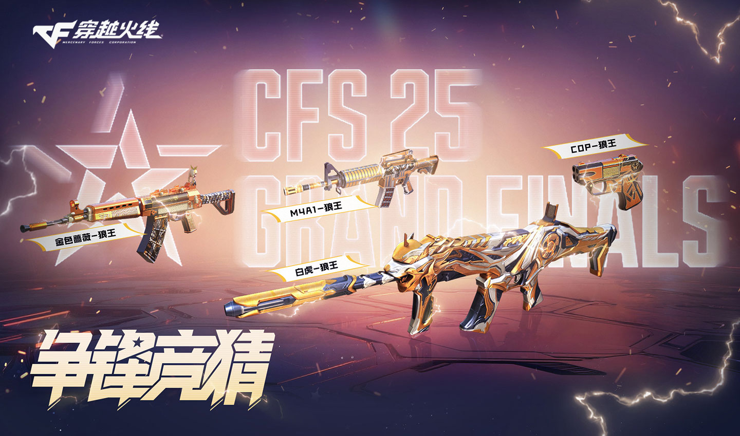 CFS争锋竞猜活动