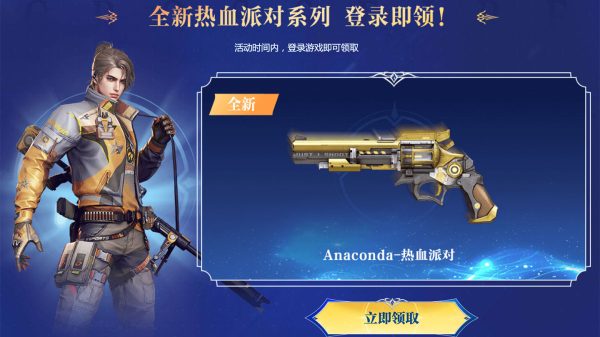 CF活动 领Anaconda-热血派对